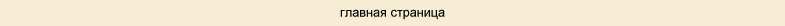 главная страница
